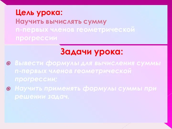 Цель урока: Научить вычислять сумму n-первых членов геометрической прогрессии Задачи урока: Вывести формулы