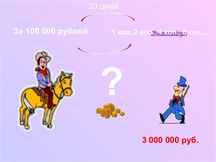 За 100 000 рублей 1 копейку 2 копейки 4 копейки