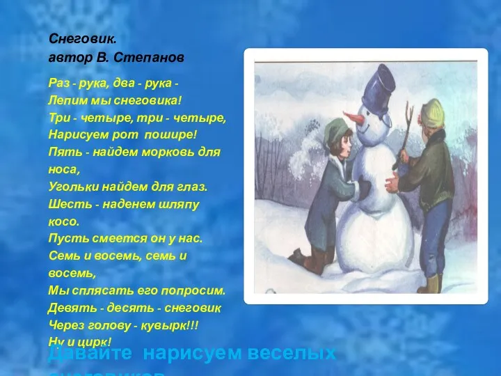 Снеговик. автор В. Степанов Раз - рука, два - рука - Лепим мы