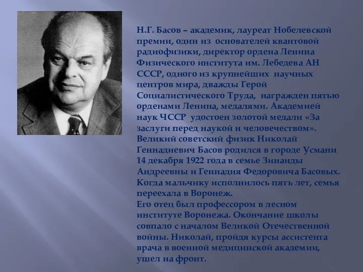 Н.Г. Басов – академик, лауреат Нобелевской премии, один из основателей