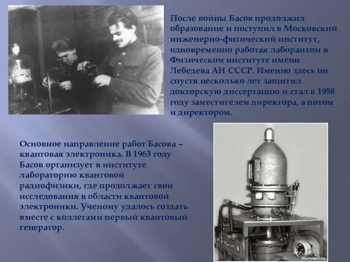 После войны Басов продолжил образование и поступил в Московский инженерно-физический