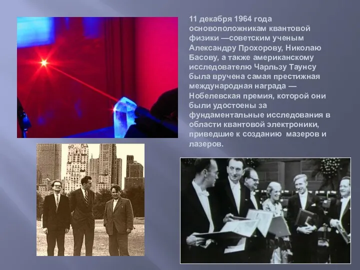11 декабря 1964 года основоположникам квантовой физики —советским ученым Александру