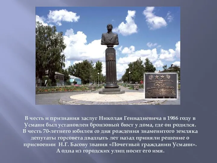 В честь и признания заслуг Николая Геннадиевича в 1986 году