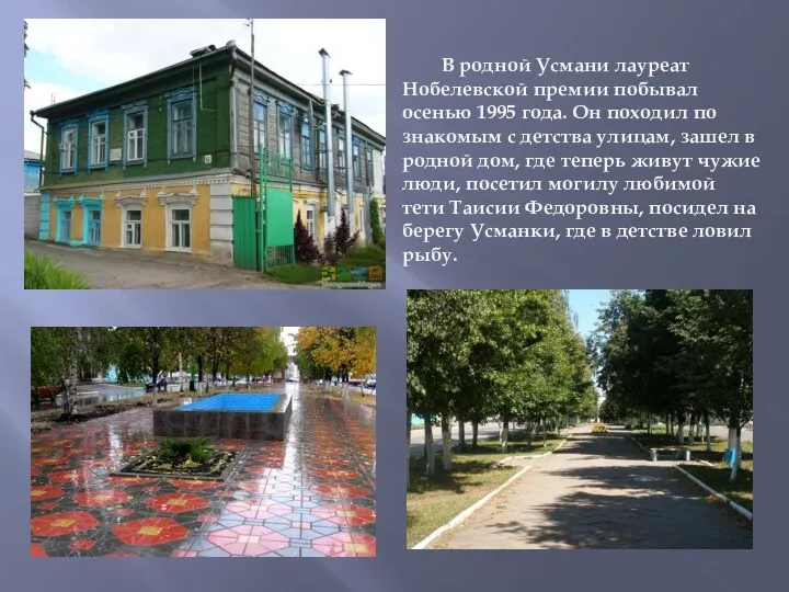 В родной Усмани лауреат Нобелевской премии побывал осенью 1995 года.