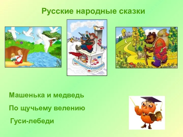 Русские народные сказки Гуси-лебеди По щучьему велению Машенька и медведь