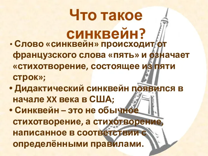 Что такое синквейн? Слово «синквейн» происходит от французского слова «пять»