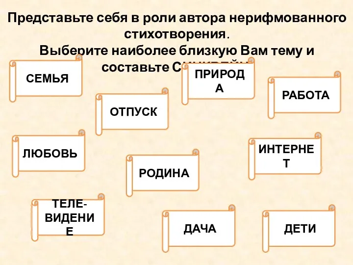 Представьте себя в роли автора нерифмованного стихотворения. Выберите наиболее близкую