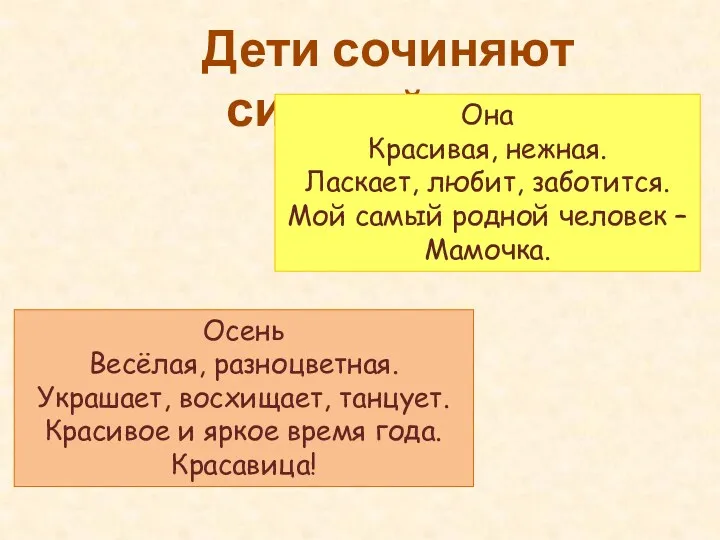 Дети сочиняют синквейны… Она Красивая, нежная. Ласкает, любит, заботится. Мой