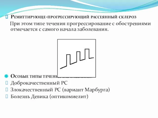 Ремиттирующе-прогрессирующий рассеянный склероз При этом типе течения прогрессирование с обострениями