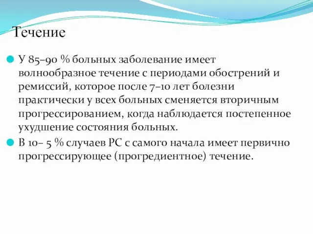 Течение У 85–90 % больных заболевание имеет волнообразное течение с