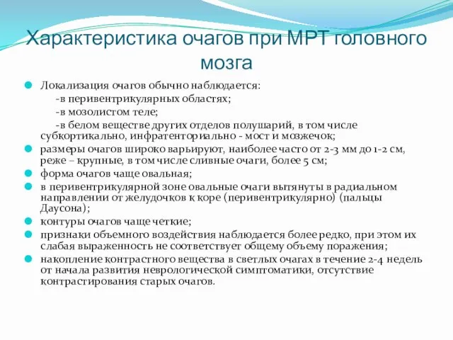 Характеристика очагов при МРТ головного мозга Локализация очагов обычно наблюдается: