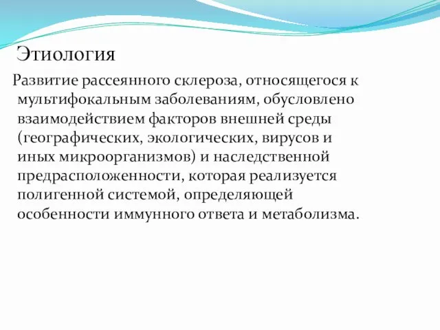 Этиология Развитие рассеянного склероза, относящегося к мультифокальным заболеваниям, обусловлено взаимодействием