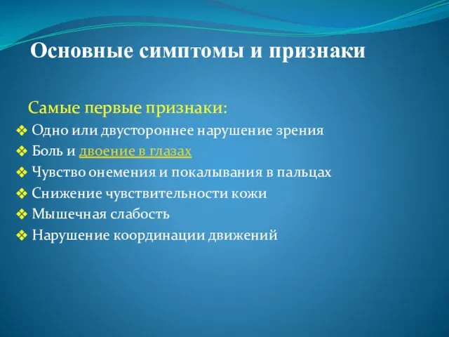 Основные симптомы и признаки Самые первые признаки: Одно или двустороннее