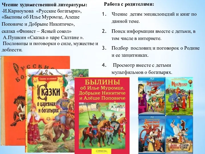 Чтение художественной литературы: -И.Карноухова «Русские богатыри», «Былины об Илье Муромце,