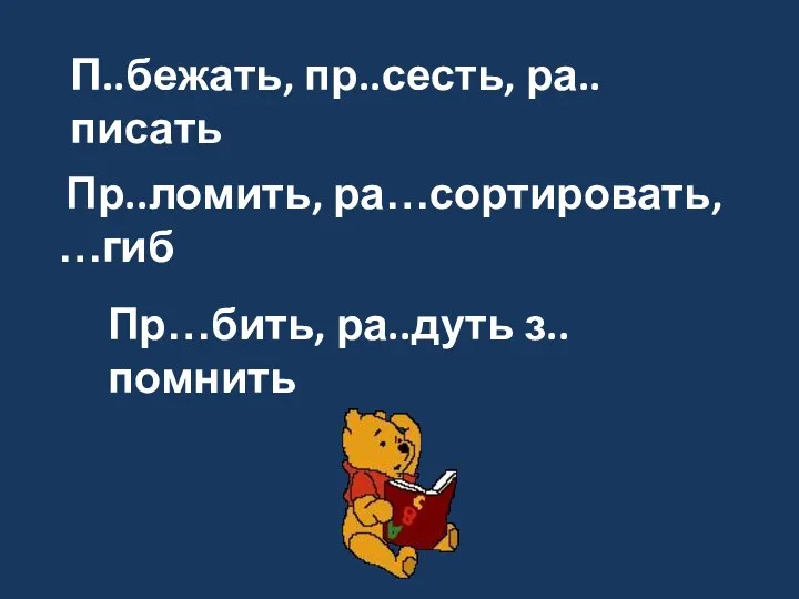 П..бежать, пр..сесть, ра..писать Пр..ломить, ра…сортировать, …гиб Пр…бить, ра..дуть з..помнить О с с С з а