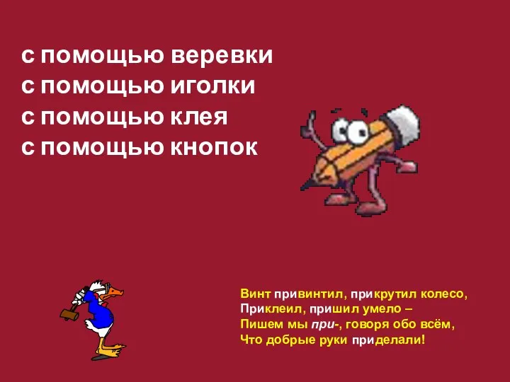 с помощью веревки с помощью иголки с помощью клея с