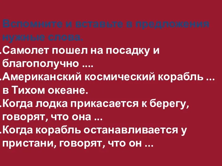 Вспомните и вставьте в предложения нужные слова. Самолет пошел на