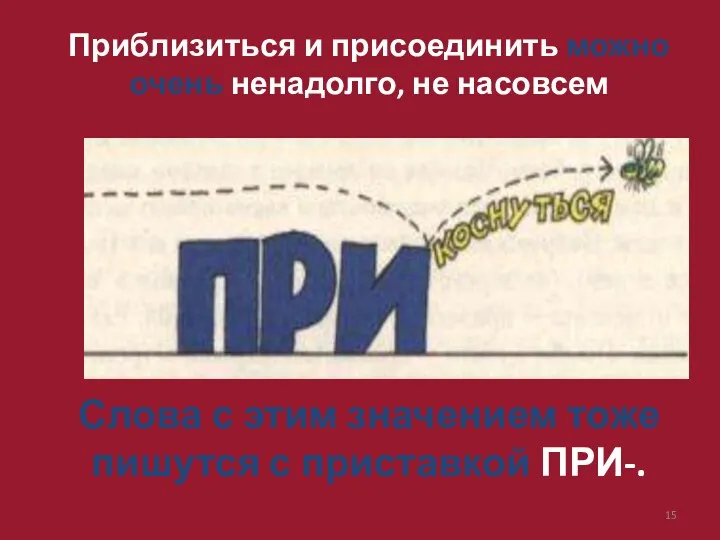 Приблизиться и присоединить можно очень ненадолго, не насовсем Слова с