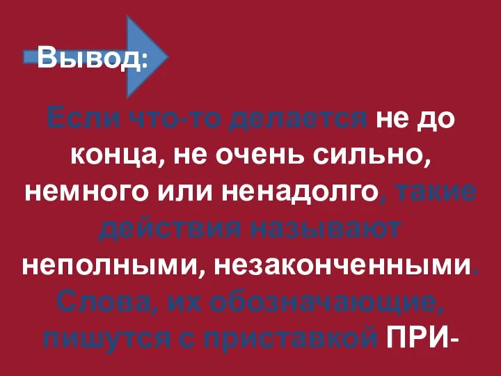 Если что-то делается не до конца, не очень сильно, немного