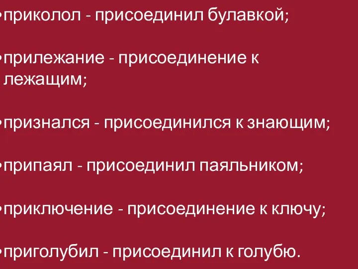 приколол - присоединил булавкой; прилежание - присоединение к лежащим; признался