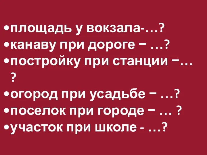 площадь у вокзала-…? канаву при дороге − …? постройку при