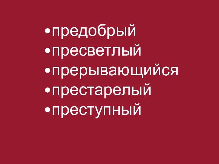 предобрый пресветлый прерывающийся престарелый преступный