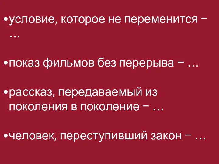 условие, которое не переменится − … показ фильмов без перерыва