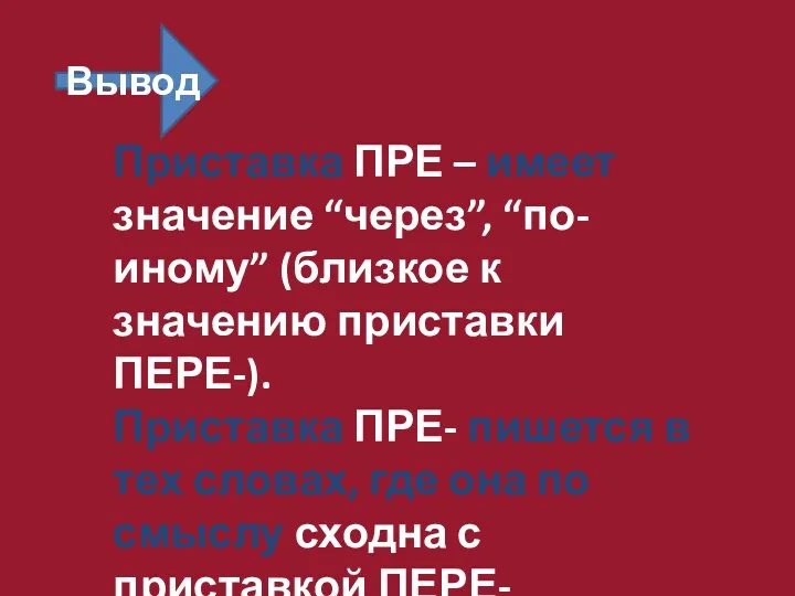 Приставка ПРЕ – имеет значение “через”, “по-иному” (близкое к значению