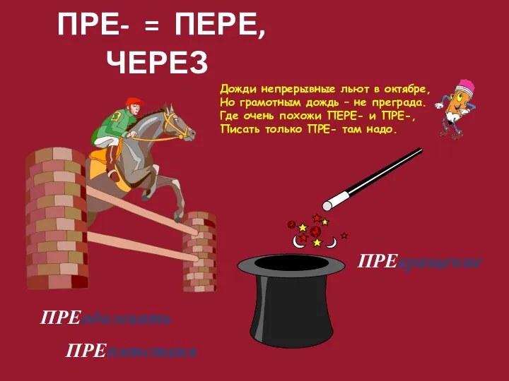 ПРЕ- = ПЕРЕ, ЧЕРЕЗ ПРЕодолевать ПРЕпятствия ПРЕвращение Дожди непрерывные льют