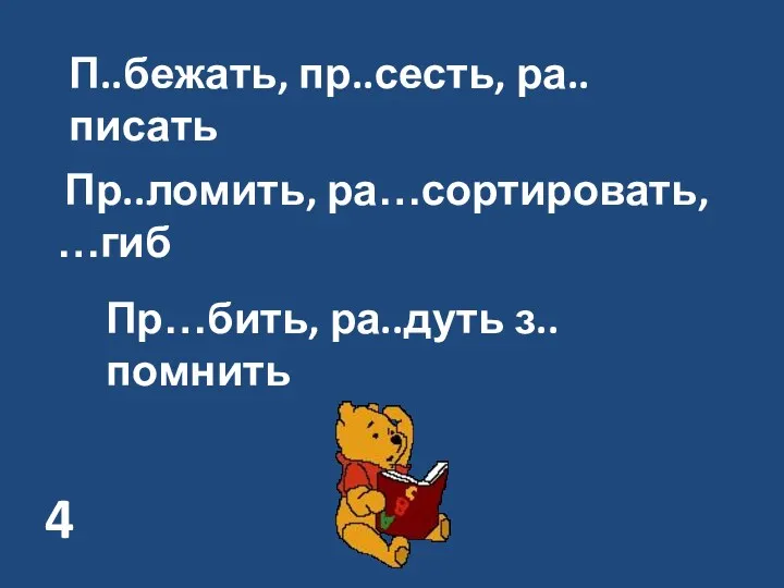 П..бежать, пр..сесть, ра..писать Пр..ломить, ра…сортировать, …гиб Пр…бить, ра..дуть з..помнить О с с С з а 4