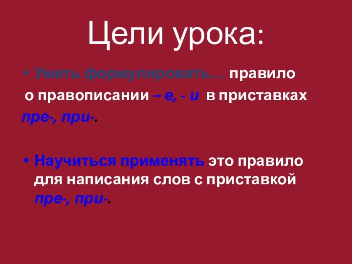 Цели урока: Уметь формулировать… правило о правописании – е, -