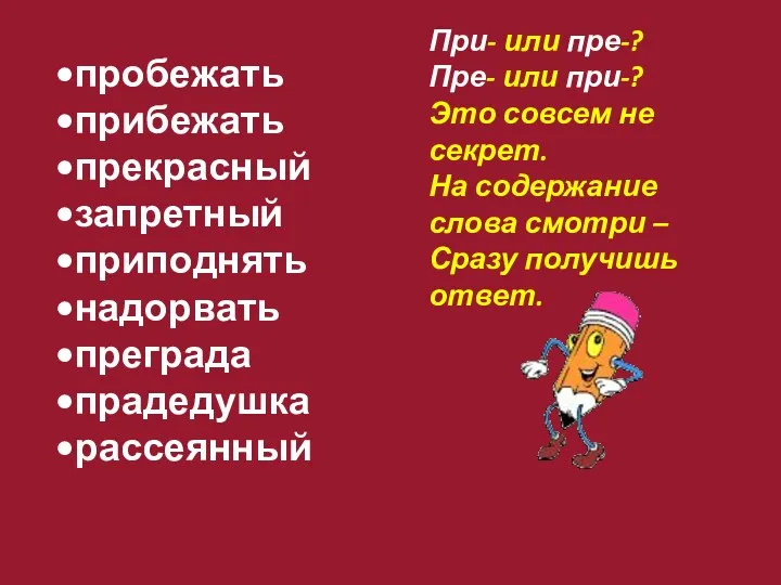 пробежать прибежать прекрасный запретный приподнять надорвать преграда прадедушка рассеянный При-