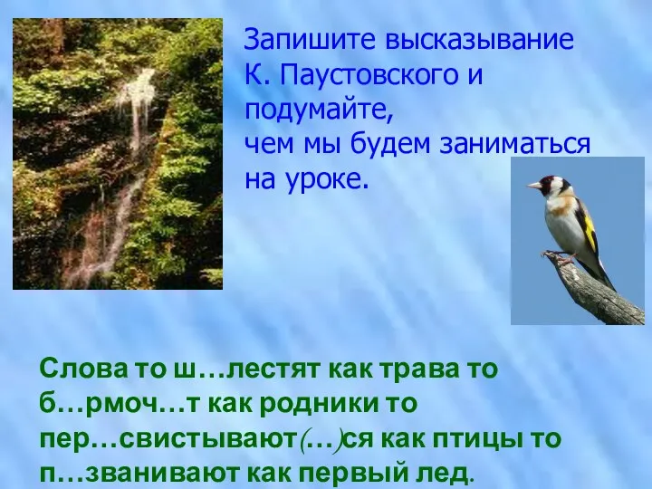 Запишите высказывание К. Паустовского и подумайте, чем мы будем заниматься