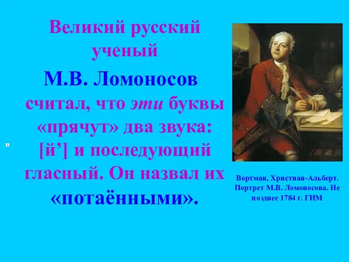 Великий русский ученый М.В. Ломоносов считал, что эти буквы «прячут»