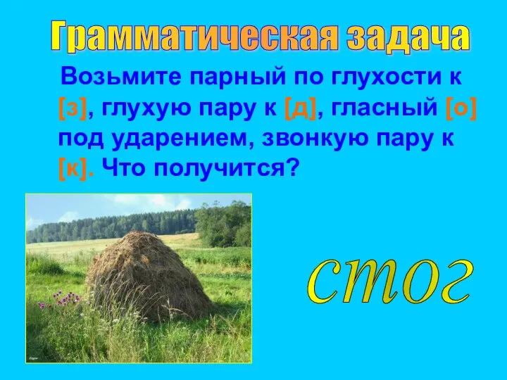 Возьмите парный по глухости к [з], глухую пару к [д],