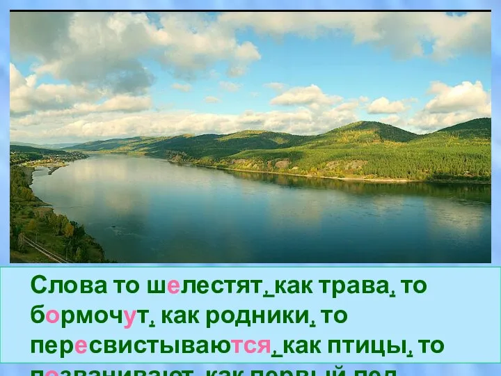 Слова то шелестят, как трава, то бормочут, как родники, то