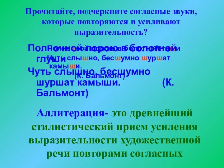 Аллитерация- это древнейший стилистический прием усиления выразительности художественной речи повторами