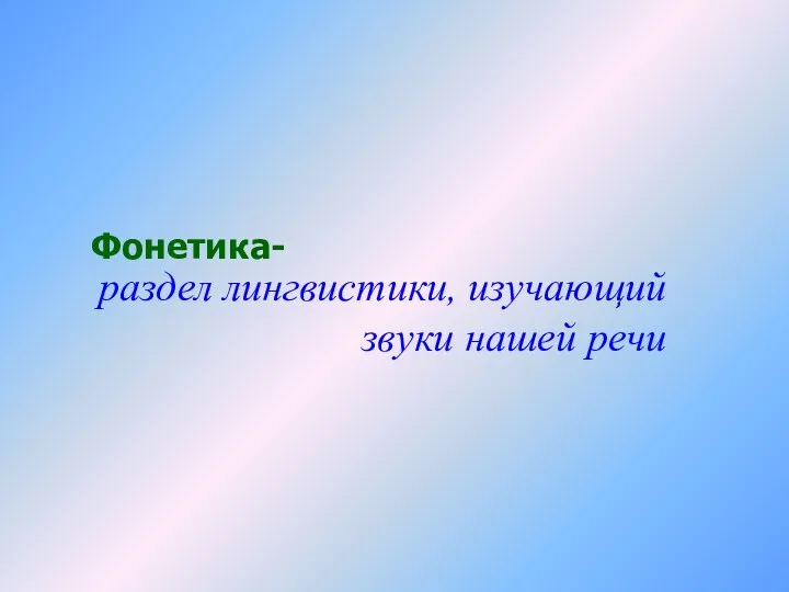 раздел лингвистики, изучающий звуки нашей речи Фонетика-