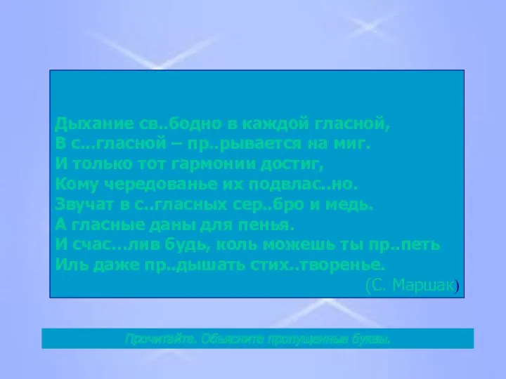 Дыхание св..бодно в каждой гласной, В с...гласной – пр..рывается на