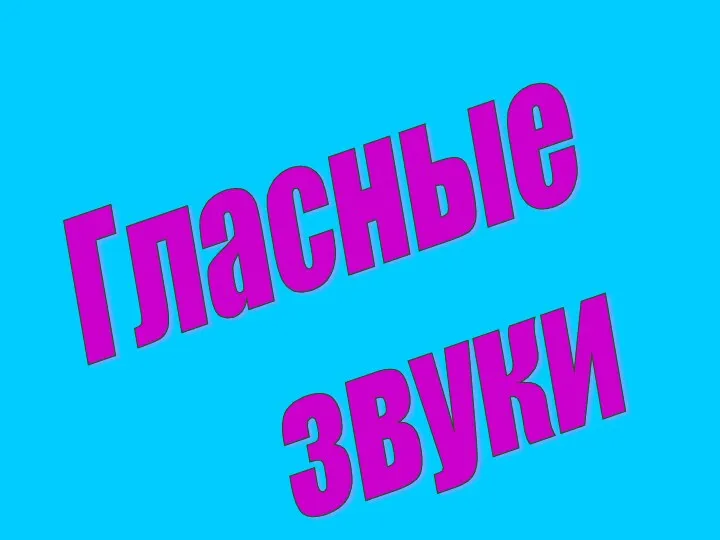 Гласные звуки