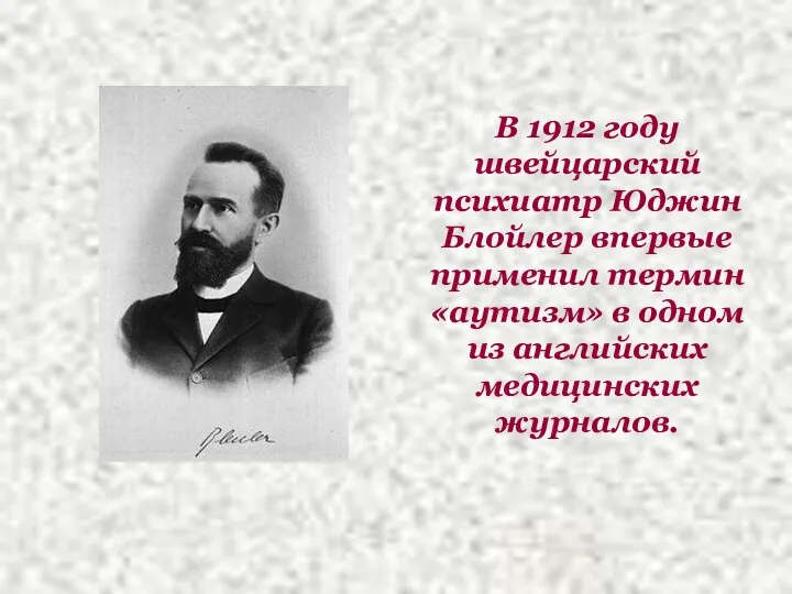 В 1912 году швейцарский психиатр Юджин Блойлер впервые применил термин