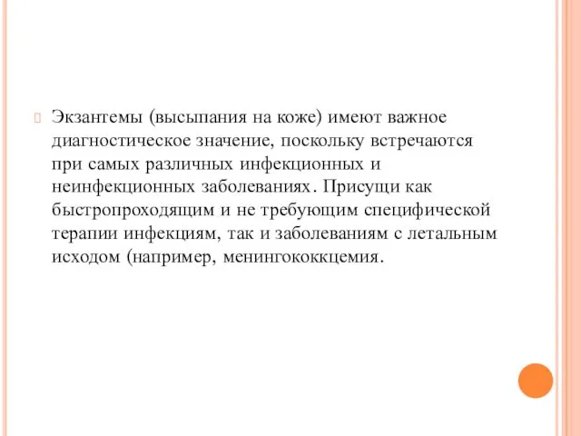 Экзантемы (высыпания на коже) имеют важное диагностическое значение, поскольку встречаются