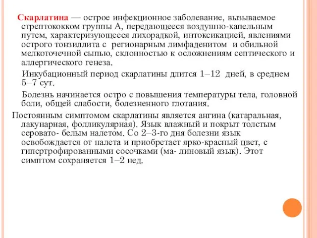 Скарлатина — острое инфекционное заболевание, вызываемое стрептококком группы А, передающееся