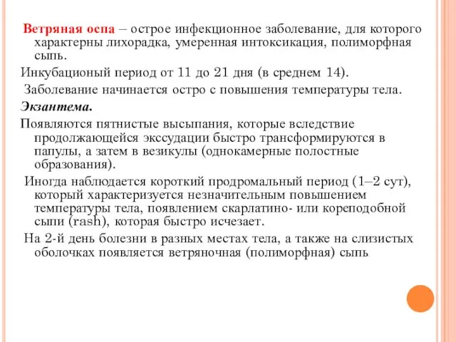 Ветряная оспа – острое инфекционное заболевание, для которого характерны лихорадка,