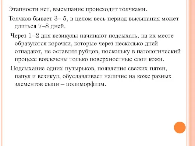 Этапности нет, высыпание происходит толчками. Толчков бывает 3– 5, в