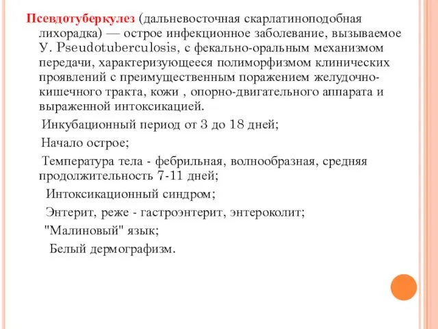 Псевдотуберкулез (дальневосточная скарлатиноподобная лихорадка) — острое инфекционное заболевание, вызываемое У.