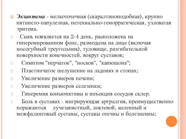 Экзантема - мелкоточечная (скаралтиноподобная), крупно пятнисто-папулезная, петехиально-геморрагическая, узловатая эритема. Сыпь