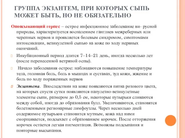 ГРУППА ЭКЗАНТЕМ, ПРИ КОТОРЫХ СЫПЬ МОЖЕТ БЫТЬ, НО НЕ ОБЯЗАТЕЛЬНО