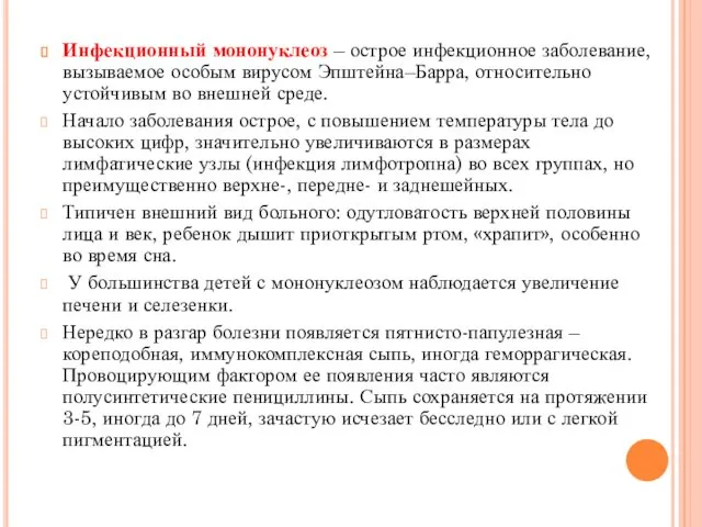 Инфекционный мононуклеоз – острое инфекционное заболевание, вызываемое особым вирусом Эпштейна–Барра,