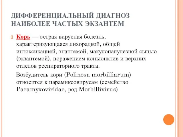 ДИФФЕРЕНЦИАЛЬНЫЙ ДИАГНОЗ НАИБОЛЕЕ ЧАСТЫХ ЭКЗАНТЕМ Корь — острая вирусная болезнь,